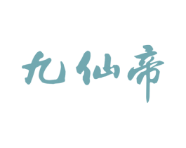 九仙帝 第33类酒商标图样
