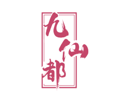 九仙都 第33类酒商标图样