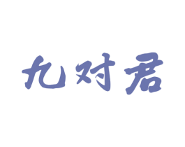 九对君 第33类酒商标图样