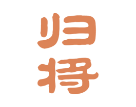 归将 第33类酒商标图样