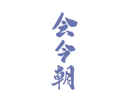 会今朝 第33类酒商标图样