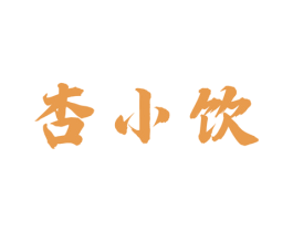 杏小饮 第33类酒商标图样