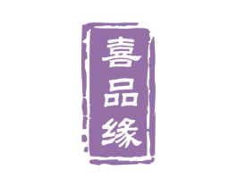 喜品缘 第33类酒商标图样