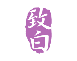 致白 第33类酒商标图样