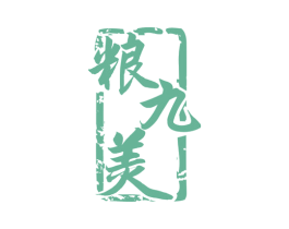 粮九美 第33类酒商标图样