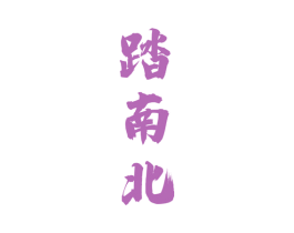 踏南北 第33类酒商标图样