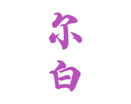 尔白 第33类酒商标图样