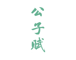 公子赋 第33类酒商标图样