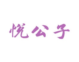 悦公子 第33类酒商标图样