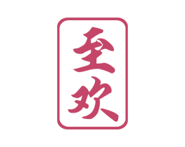 至欢 第33类酒商标图样