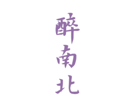醉南北 第33类酒商标图样