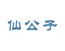 仙公子 第33类酒商标图样