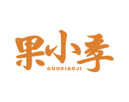 果小季 第31类水果花木商标图样