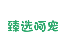臻选呵宠 第31类水果花木商标图样