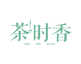 茶时香 第30类小食配料商标图样