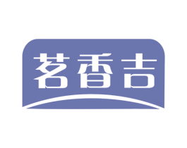 茗香吉 第30类小食配料商标图样