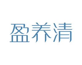 盈养清 第30类小食配料商标图样