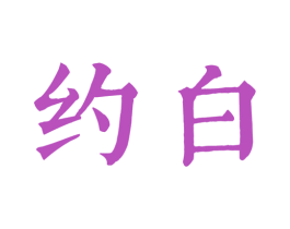 约白 第30类小食配料商标图样