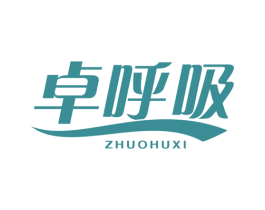 卓呼吸 第10类医疗器械商标图样