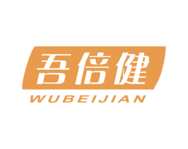 吾倍健 第10类医疗器械商标图样
