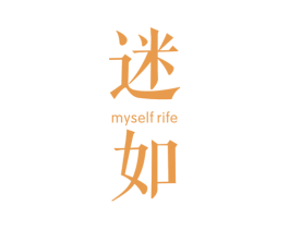 迷如 MYSELF RIFE 第3类化妆品商标图样