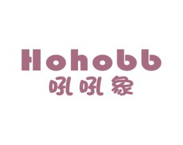 吼吼象 HOHOBB 第3类化妆品商标图样