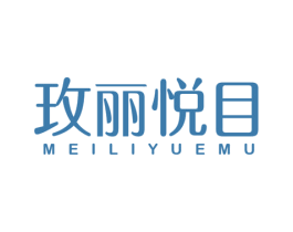 玫丽悦目 第3类化妆品商标图样