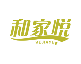 和家悦 第3类化妆品商标图样