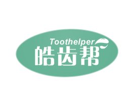TOOTHELPER 皓齿帮 第3类化妆品商标图样