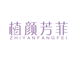 植颜芳菲 第3类化妆品商标图样