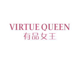 有品女王 VIRTUE QUEEN 第3类化妆品商标图样