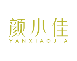 颜小佳 第3类化妆品商标图样