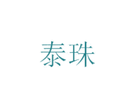 泰珠 第44类医疗园艺商标图样