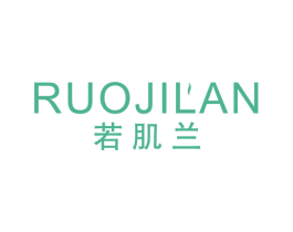 若肌兰 第3类化妆品商标图样