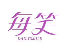 每笑 DAILYSMILE 第3类化妆品商标图样