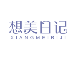 想美日记 第3类化妆品商标图样