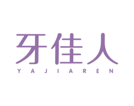 牙佳人 第3类化妆品商标图样