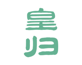 皇归 第33类酒商标图样