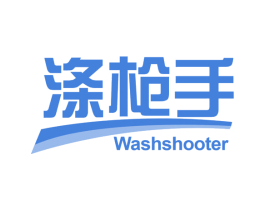 涤枪手 WASHSHOOTER 第3类化妆品商标图样