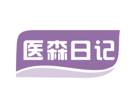 医森日记 第5类医药商标图样