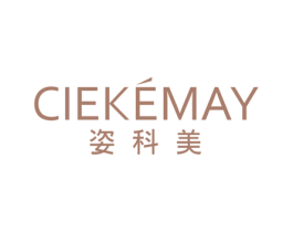 姿科美 CIEKEMAY 第3类化妆品商标图样