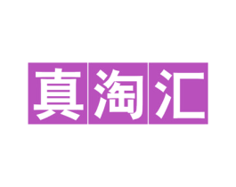 真淘汇 第35类广告贸易商标图样