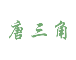 唐三角 第29类食品商标图样