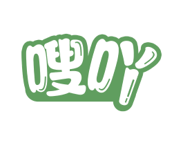 嗖吖 第32类啤酒饮料商标图样