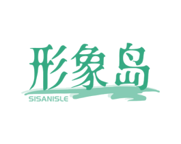 形象岛 SISANISLE 第44类医疗园艺商标图样