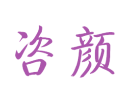 咨颜 第3类化妆品商标图样