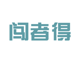 闯者得 第11类家用电器商标图样
