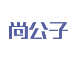 尚公子 第13类军火烟火商标图样