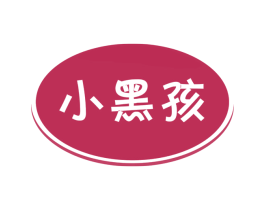 小黑孩 第18类皮革箱包商标图样