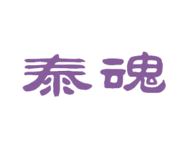 泰魂 第21类厨房洁具商标图样